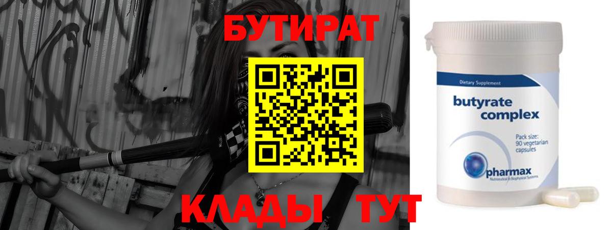 Бутират  Вход с VPN  Малоярославец  БУТИРАТ вода 